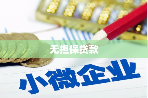 宜丰无担保贷款