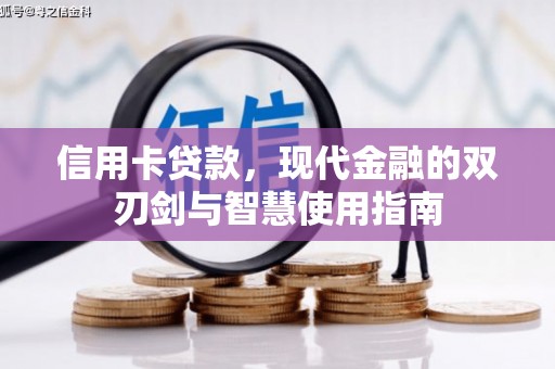 宜丰信用卡贷款，现代金融的双刃剑与智慧使用指南