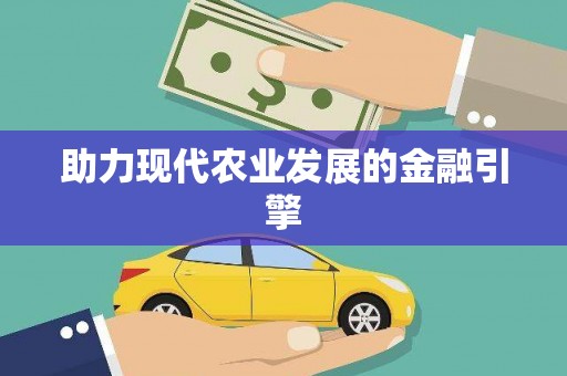 宜丰助力现代农业发展的金融引擎