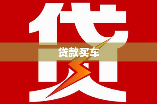 宜丰贷款买车