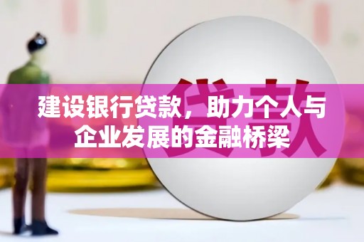 宜丰建设银行贷款，助力个人与企业发展的金融桥梁
