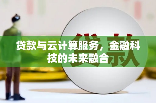 宜丰贷款与云计算服务，金融科技的未来融合
