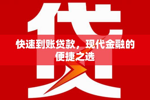 宜丰快速到账贷款，现代金融的便捷之选