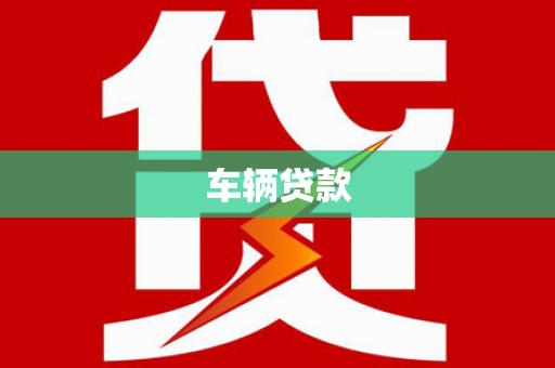 宜丰车辆贷款