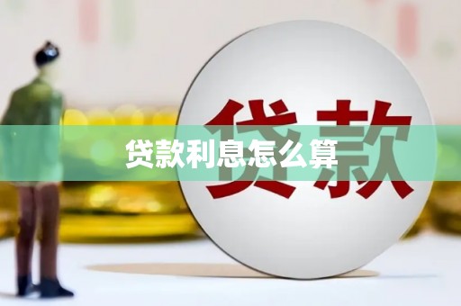 宜丰贷款利息怎么算