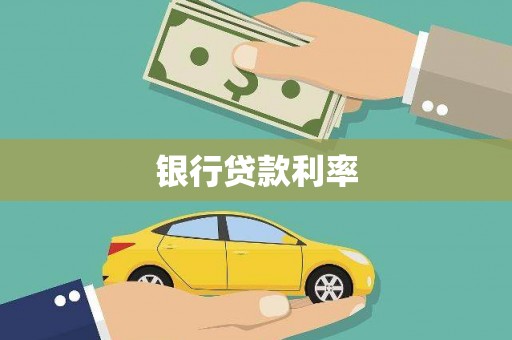 宜丰银行贷款利率