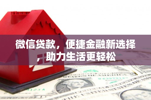 宜丰微信贷款，便捷金融新选择，助力生活更轻松
