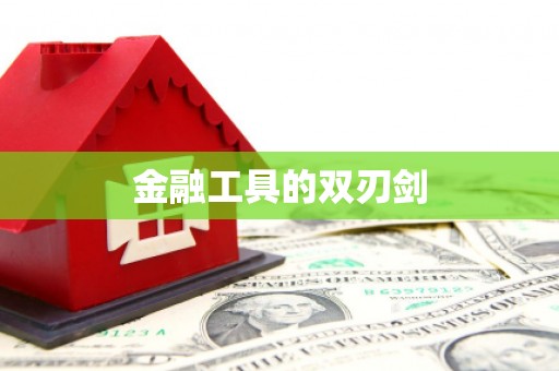 宜丰金融工具的双刃剑