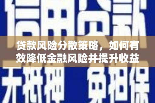 宜丰贷款风险分散策略，如何有效降低金融风险并提升收益