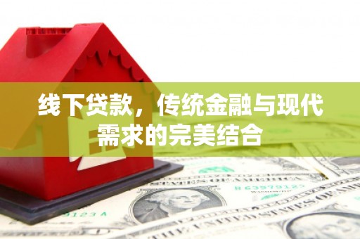 宜丰线下贷款，传统金融与现代需求的完美结合