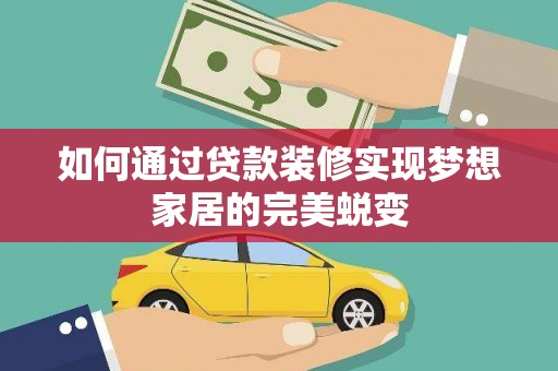 宜丰如何通过贷款装修实现梦想家居的完美蜕变