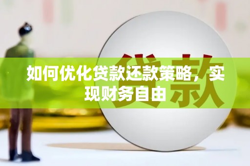 宜丰如何优化贷款还款策略，实现财务自由
