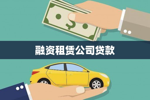 宜丰融资租赁公司贷款