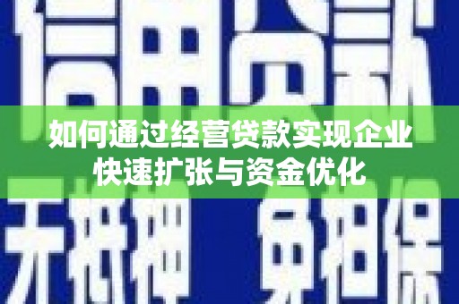 宜丰如何通过经营贷款实现企业快速扩张与资金优化