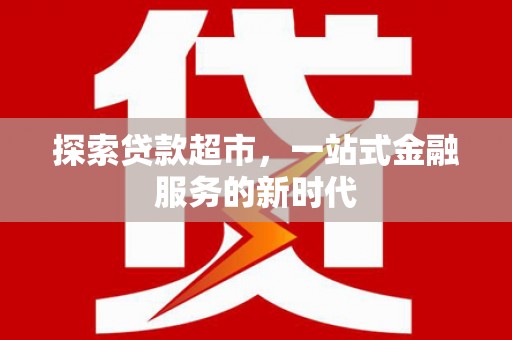 宜丰探索贷款超市，一站式金融服务的新时代