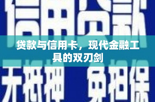 宜丰贷款与信用卡，现代金融工具的双刃剑