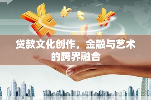 宜丰贷款文化创作，金融与艺术的跨界融合