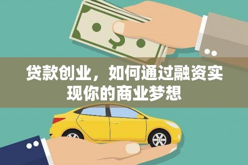 宜丰贷款创业，如何通过融资实现你的商业梦想