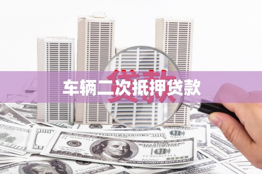 宜丰车辆二次抵押贷款
