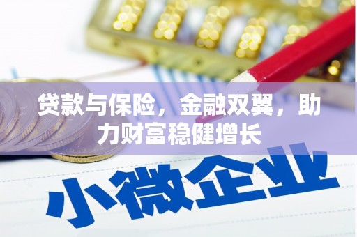 宜丰贷款与保险，金融双翼，助力财富稳健增长