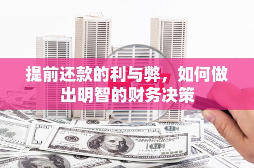 宜丰提前还款的利与弊，如何做出明智的财务决策