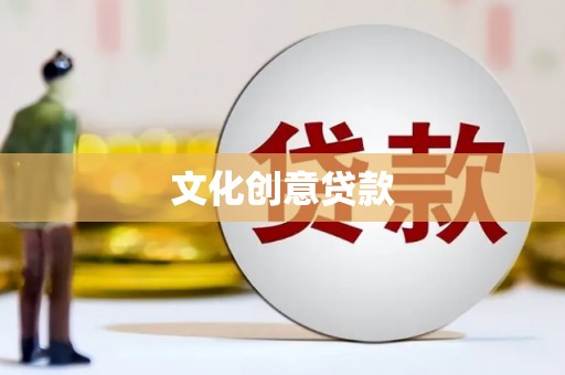 宜丰文化创意贷款