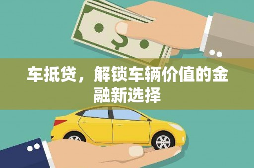 宜丰车抵贷，解锁车辆价值的金融新选择