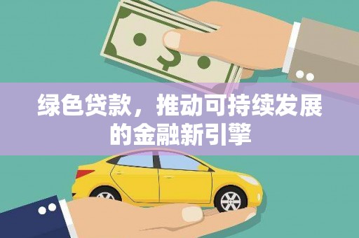 宜丰绿色贷款，推动可持续发展的金融新引擎