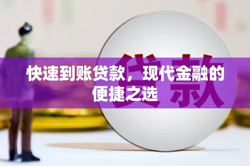 宜丰快速到账贷款，现代金融的便捷之选