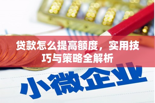 宜丰贷款怎么提高额度，实用技巧与策略全解析