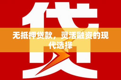 宜丰无抵押贷款，灵活融资的现代选择