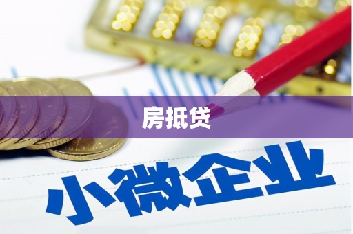 宜丰房抵贷