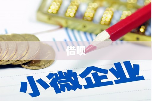 宜丰借呗