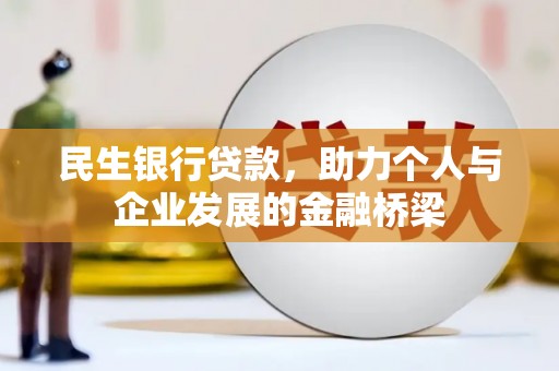 宜丰民生银行贷款，助力个人与企业发展的金融桥梁