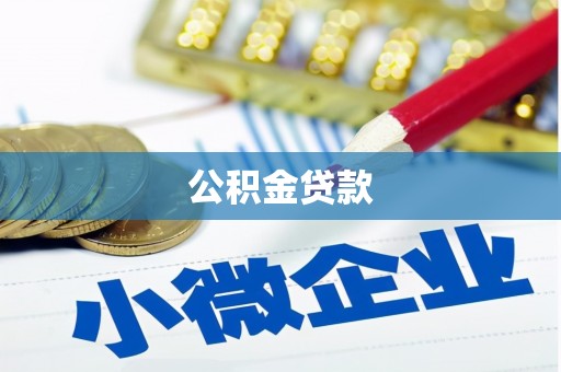 宜丰公积金贷款