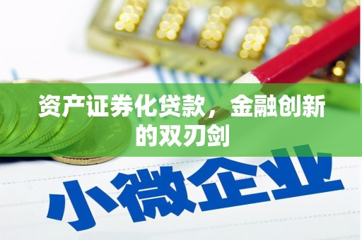 宜丰资产证券化贷款，金融创新的双刃剑