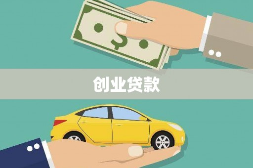 宜丰创业贷款