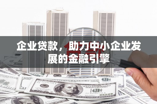 宜丰企业贷款，助力中小企业发展的金融引擎
