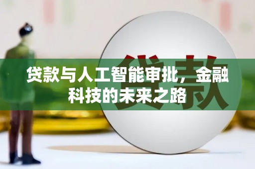 宜丰贷款与人工智能审批，金融科技的未来之路