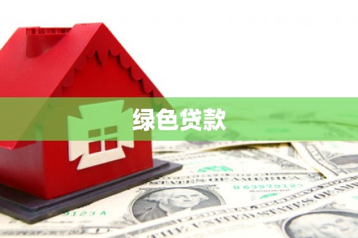 宜丰绿色贷款