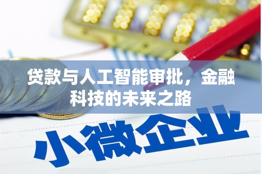 宜丰贷款与人工智能审批，金融科技的未来之路