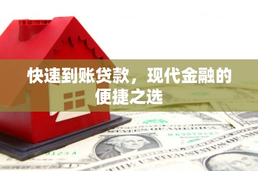宜丰快速到账贷款，现代金融的便捷之选