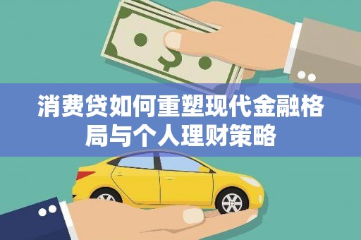 宜丰消费贷如何重塑现代金融格局与个人理财策略