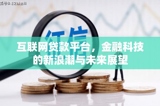宜丰互联网贷款平台，金融科技的新浪潮与未来展望