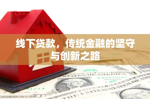宜丰线下贷款，传统金融的坚守与创新之路