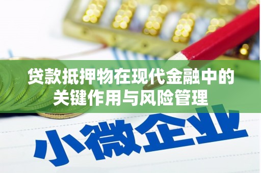 宜丰贷款抵押物在现代金融中的关键作用与风险管理