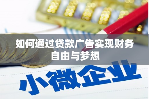 宜丰如何通过贷款广告实现财务自由与梦想