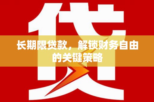 宜丰长期限贷款，解锁财务自由的关键策略