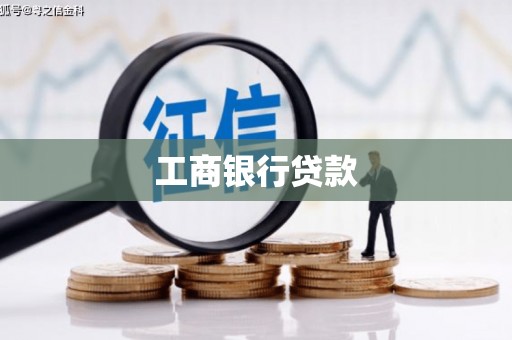 宜丰工商银行贷款