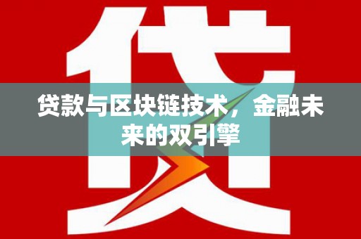 宜丰贷款与区块链技术，金融未来的双引擎